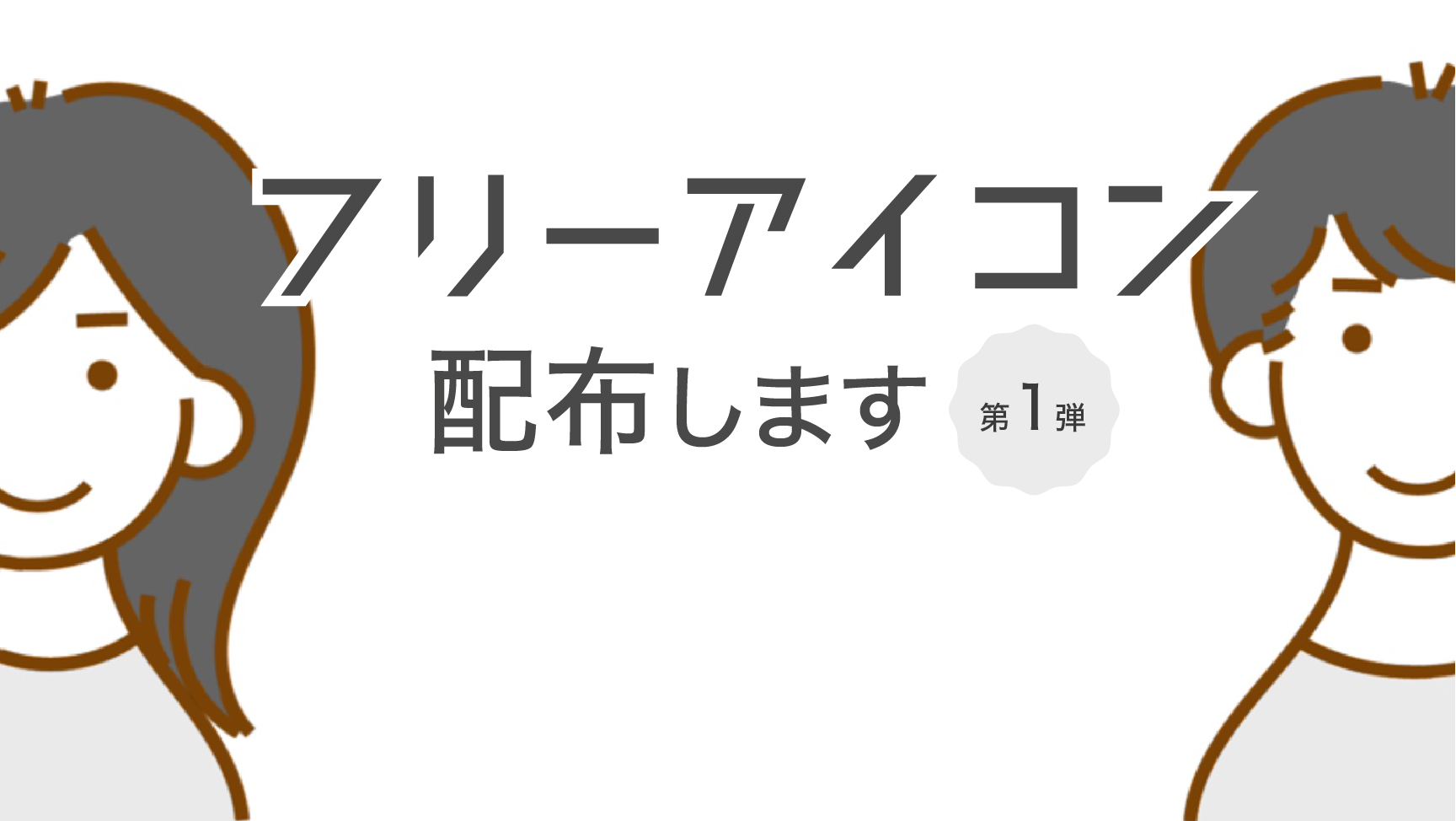 フリーアイコン配布します うめかあさんのイラストやblog