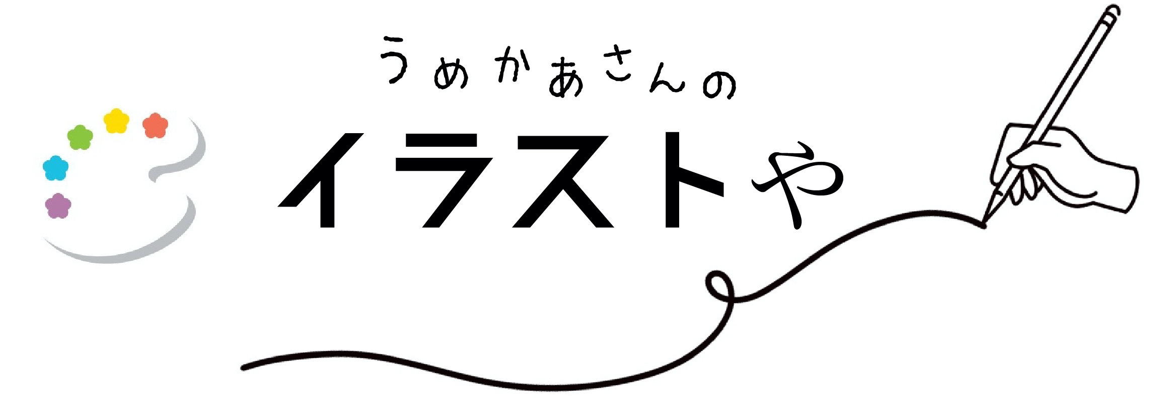 うめかあさんのイラストやblog 子育て日記 イラスト 似顔絵屋さん